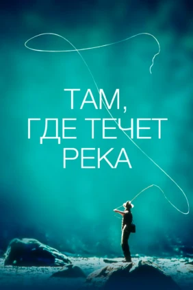 Там, где течёт река