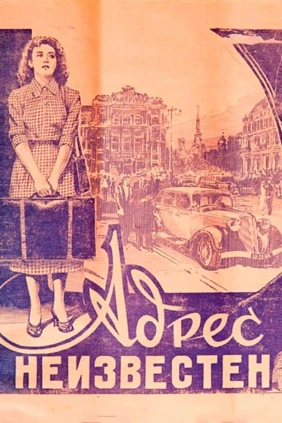 Адрес неизвестен
