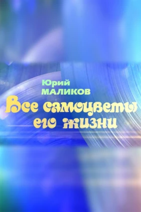 Юрий Маликов. Все самоцветы его жизни