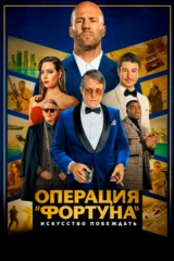 Операция 'Фортуна': Искусство побеждать