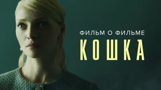 Кошка. Фильм о фильме