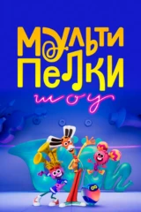 Мультипелки. Шоу