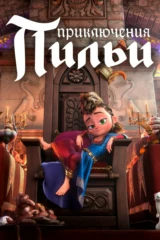 Приключения Пильи