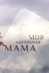 Моя идеальная мама