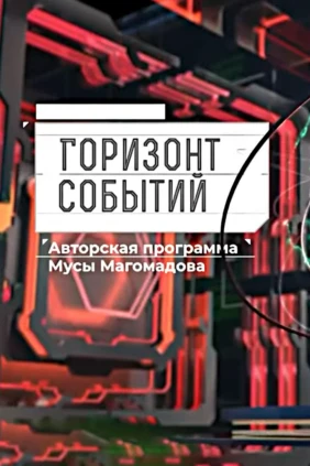 Горизонт событий