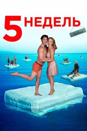 5 недель