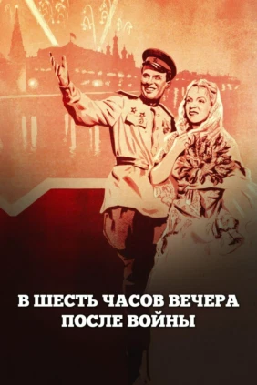 В шесть часов вечера после войны