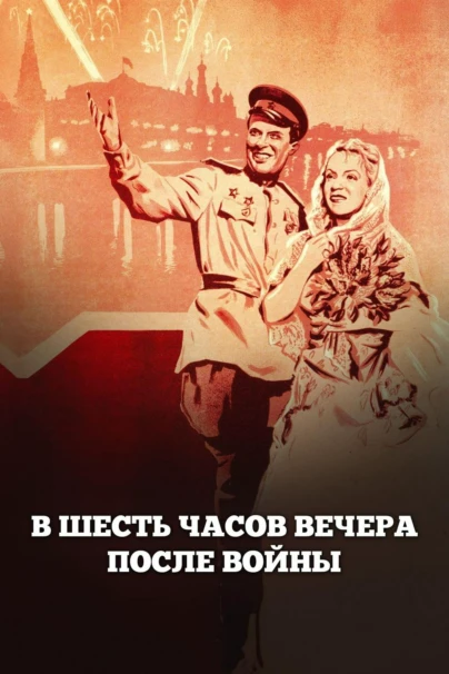 В шесть часов вечера после войны