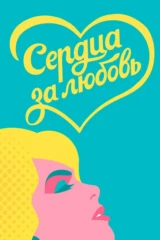 Сердца за любовь