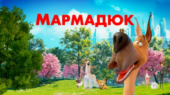 Мармадюк