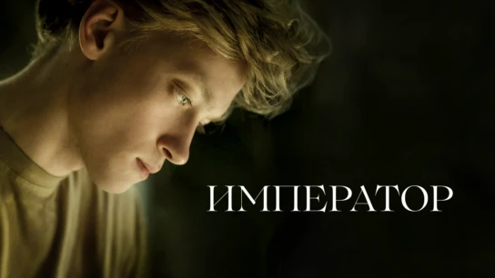 Император