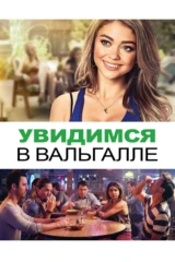 Увидимся в Вальгалле