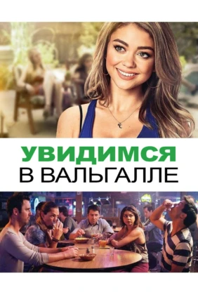 Увидимся в Вальгалле