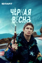 Черная весна