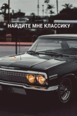 Найдите мне классику