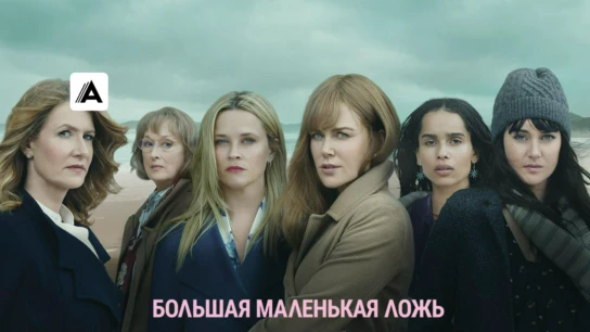 Большая маленькая ложь