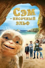 Сэм: Песочный эльф