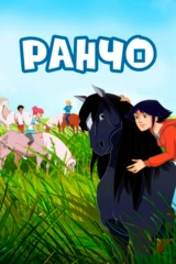 Ранчо