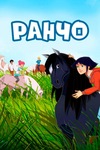 Ранчо