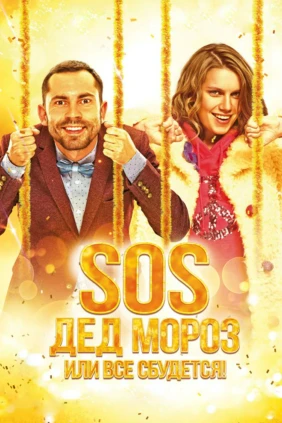 SOS, Дед Мороз, или Всё сбудется!