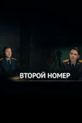 Второй номер