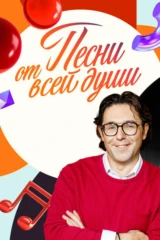 Песни от всей души