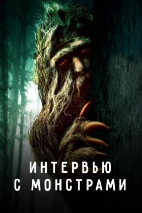 Интервью с монстрами