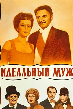 Идеальный муж
