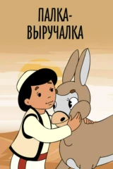 Палка-выручалка