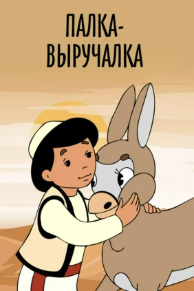 Палка-выручалка