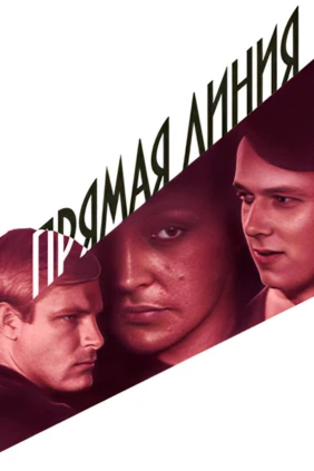 Прямая линия
