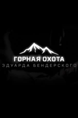 'Горная охота' с Эдуардом Бендерским