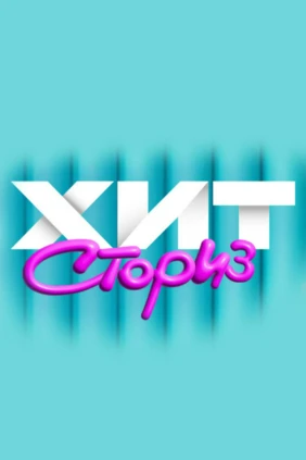 Хит-Сториз