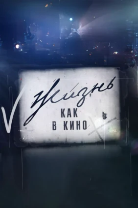 Жизнь как в кино