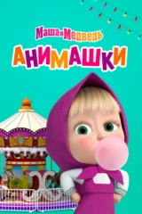 Маша и Медведь. Анимашки