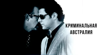 Криминальная Австралия