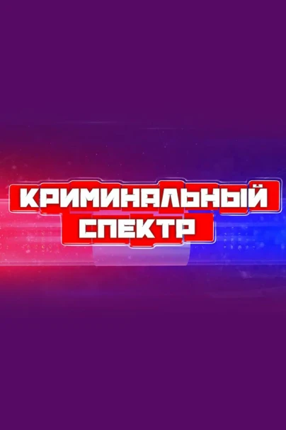 Криминальный спектр