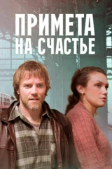 Примета на счастье