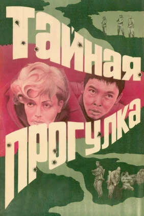 Тайная прогулка