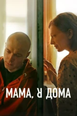 Мама, я дома