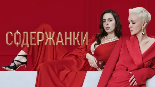 Содержанки