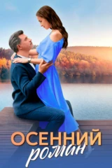 Осенний роман