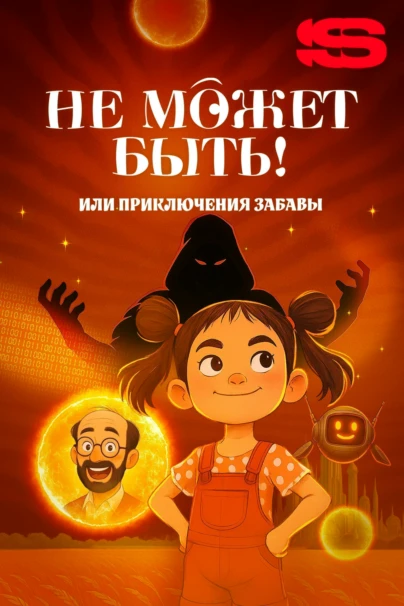 Не может быть! или приключения Забавы