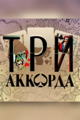 Три аккорда