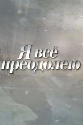Я всё преодолею