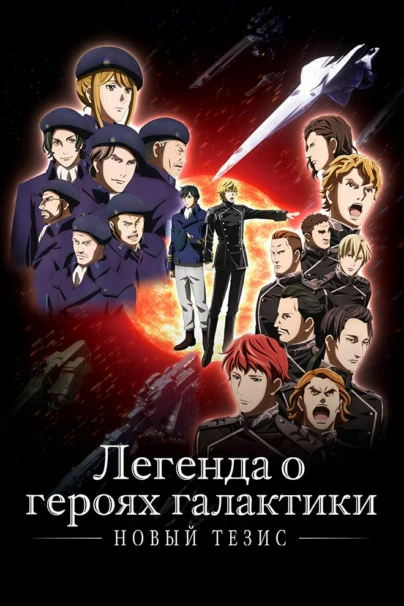 Легенда о героях галактики: Новый тезис