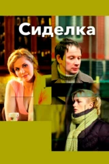 Сиделка