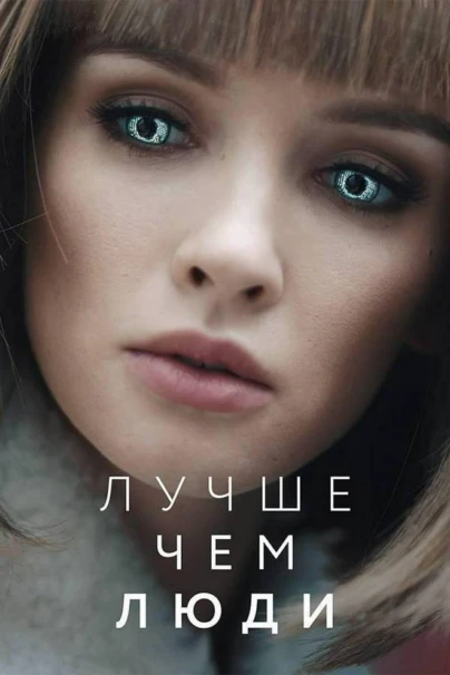 Лучше, чем люди