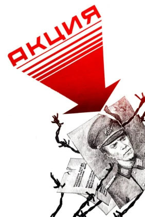 Акция
