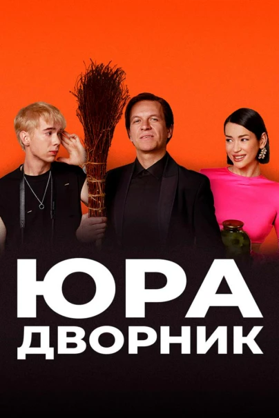 Юра дворник